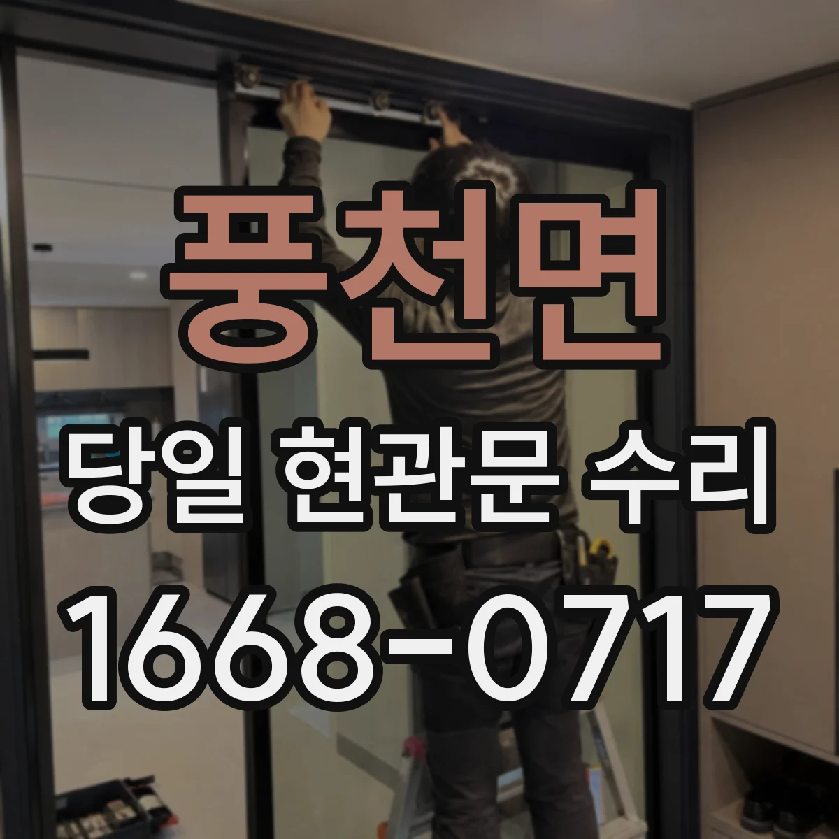 풍천면 당일 현관문 수리