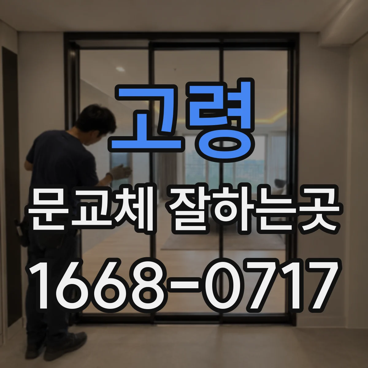 고령 문교체 잘하는곳