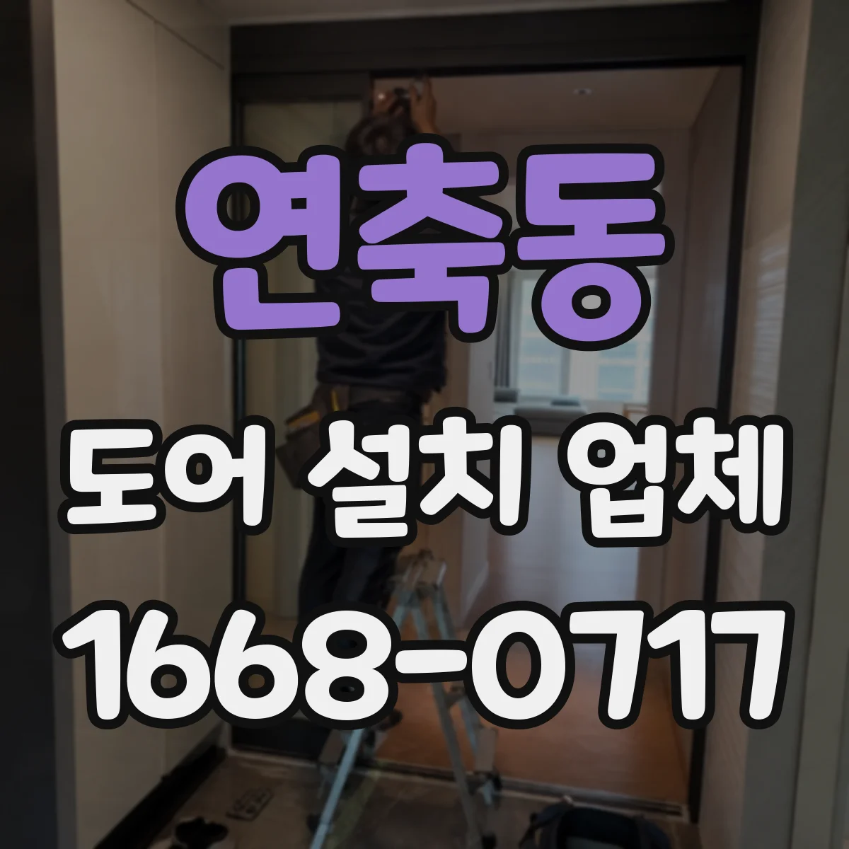 연축동 도어 설치 업체