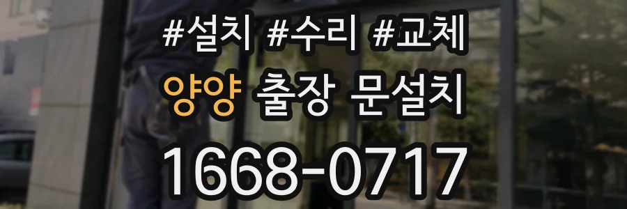 양양 출장 문설치