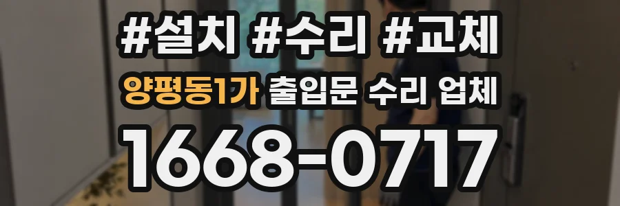 양평동1가 출입문 수리 업체