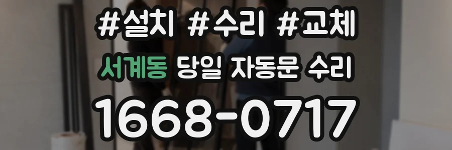서계동 당일 자동문 수리