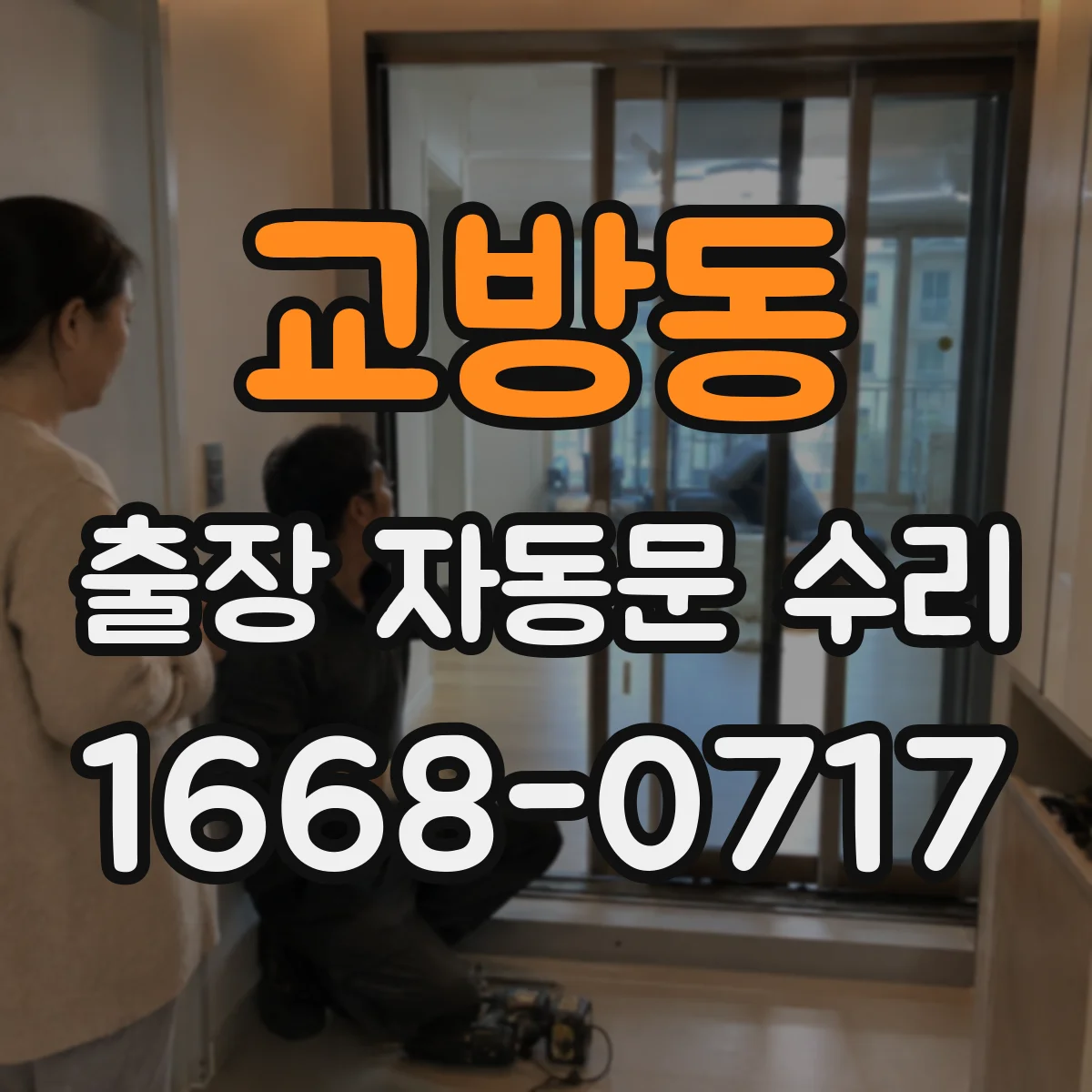교방동 출장 자동문 수리