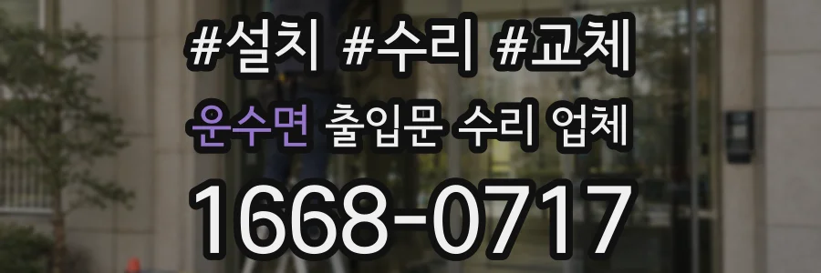 운수면 출입문 수리 업체