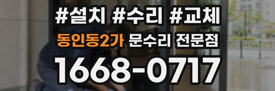 동인동2가 문수리 전문점