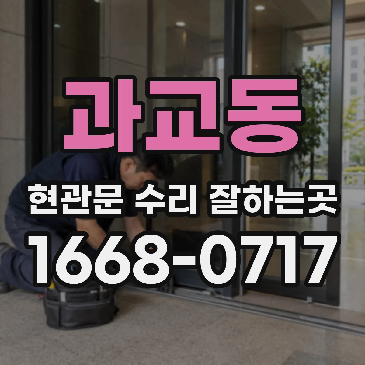 과교동 현관문 수리 잘하는곳