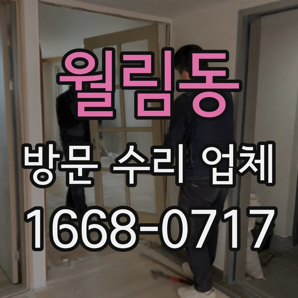 월림동 방문 수리 업체