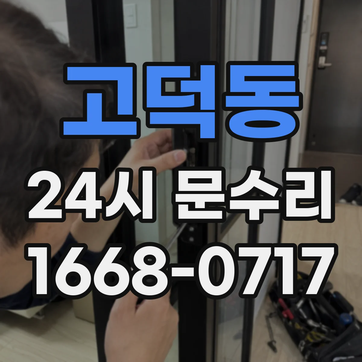 고덕동 24시 문수리