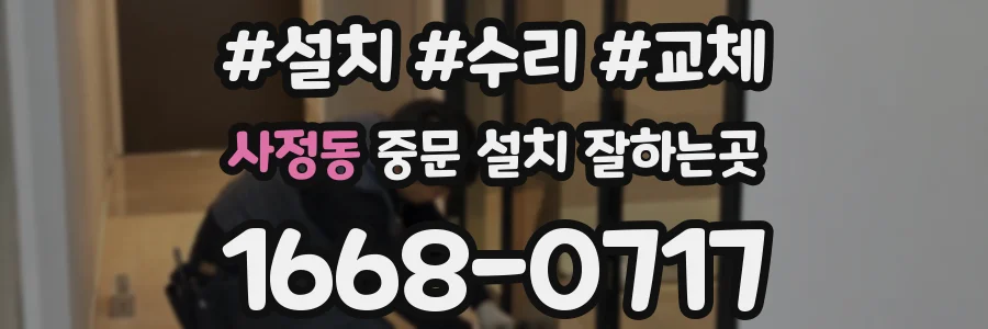 사정동 중문 설치 잘하는곳