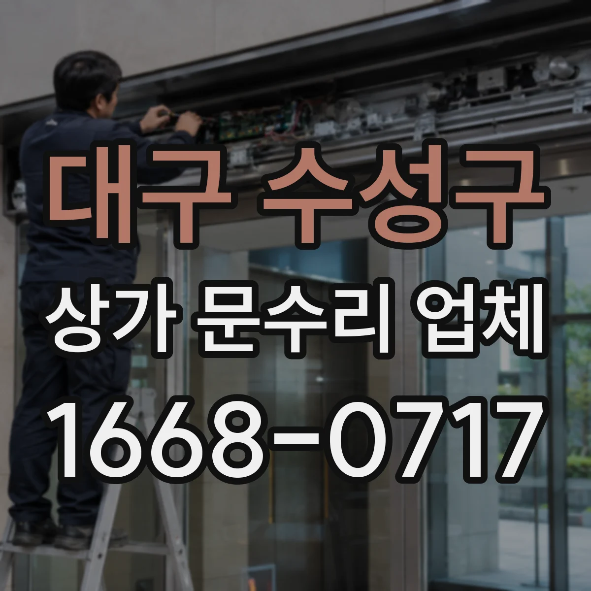대구 수성구 상가 문수리 업체