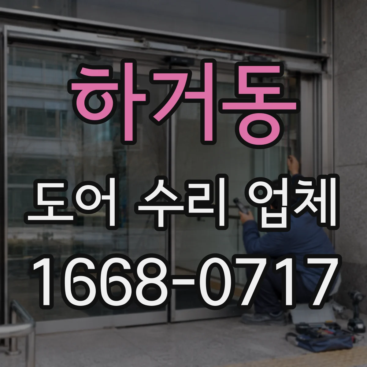 하거동 도어 수리 업체 도어 하드웨어 점검으로 비용 줄이는 진단