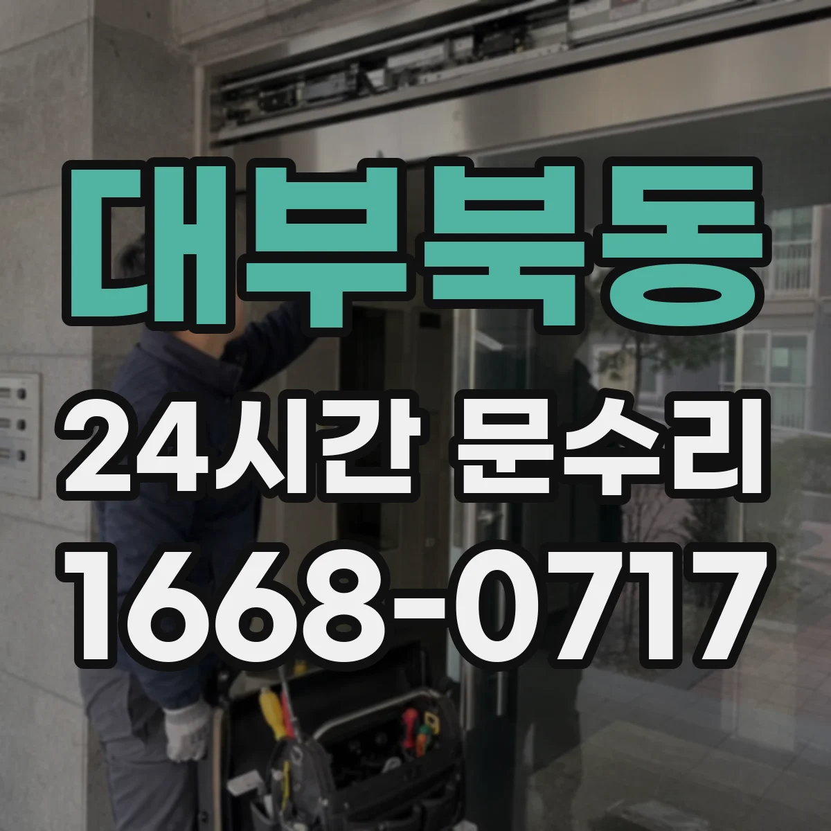대부북동 24시간 문수리