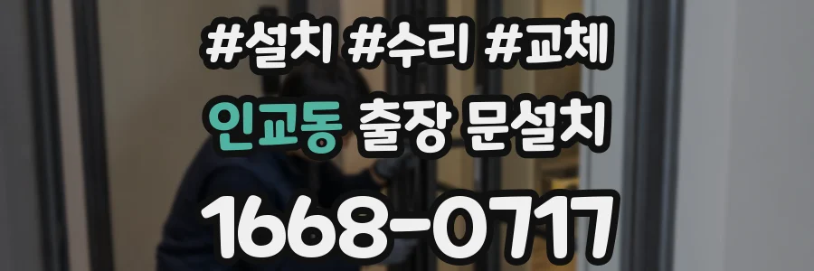 인교동 출장 문설치