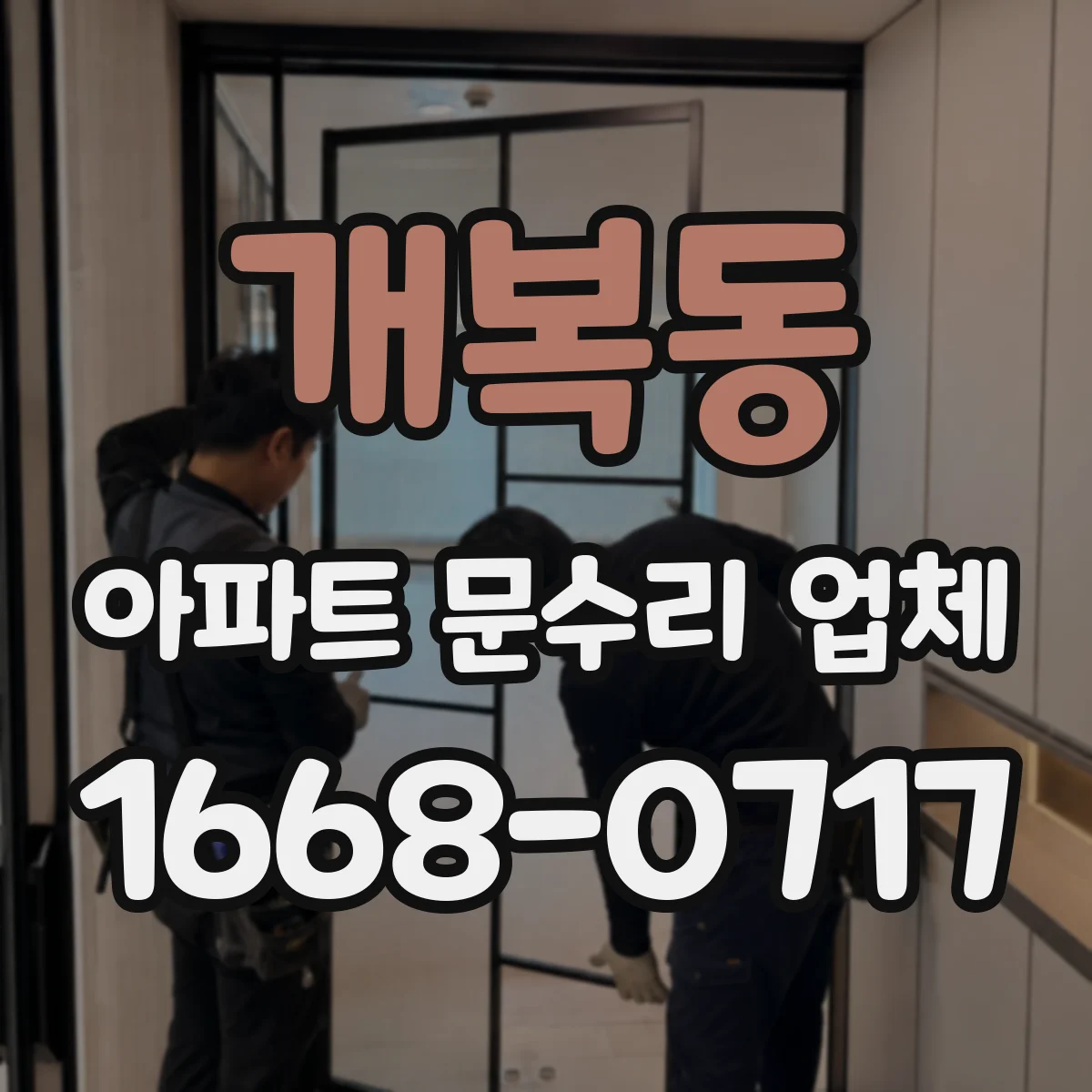 개복동 아파트 문수리 업체