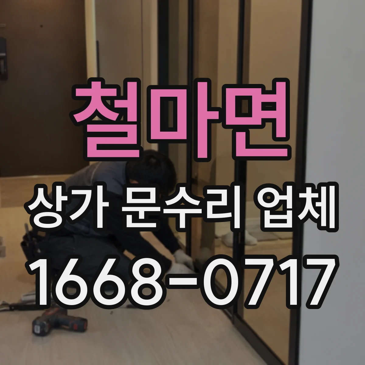 철마면 상가 문수리 업체