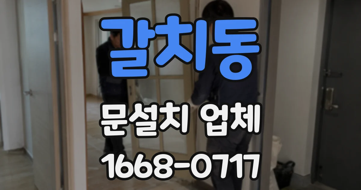 갈치동 문설치 업체