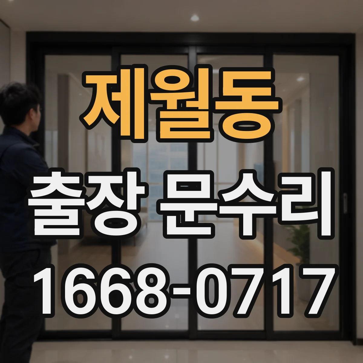 제월동 출장 문수리 나사 풀림 점검 후 손잡이 고정