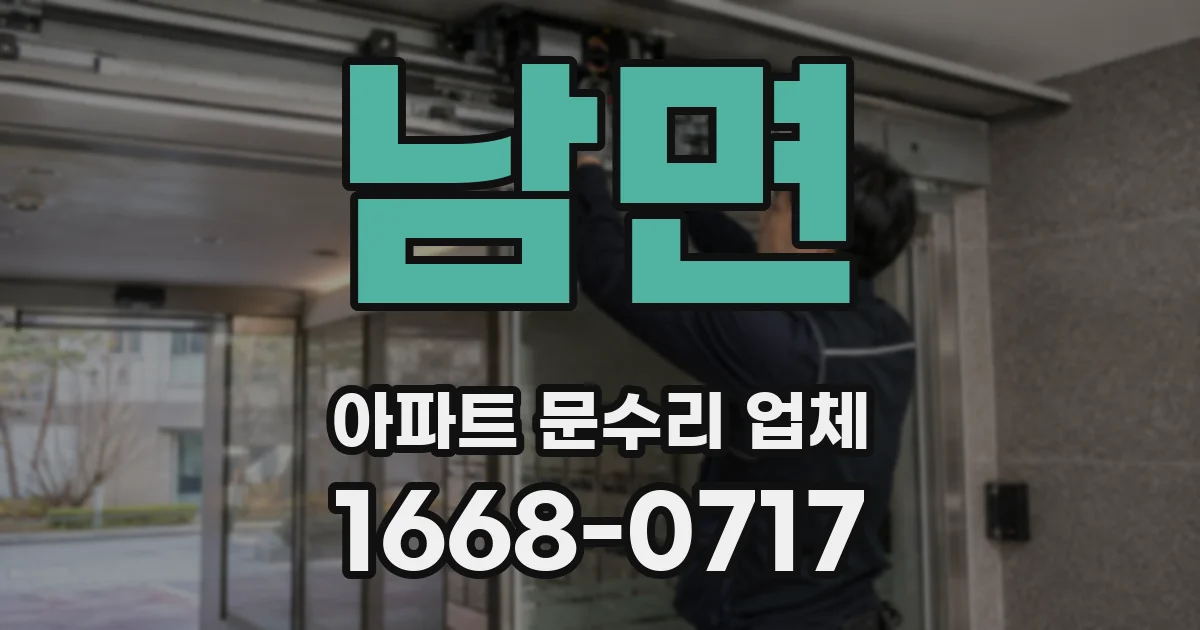 남면 아파트 문수리 업체
