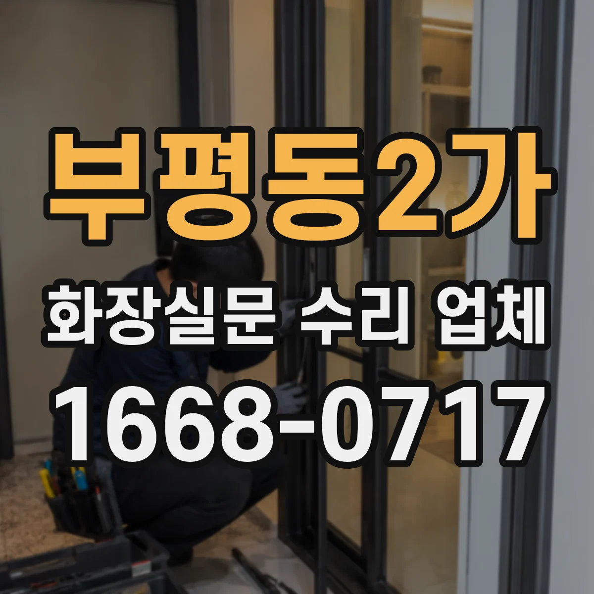 부평동2가 화장실문 수리 업체