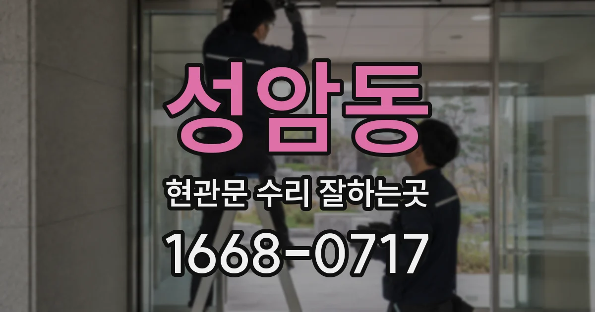 성암동 현관문 수리 잘하는곳