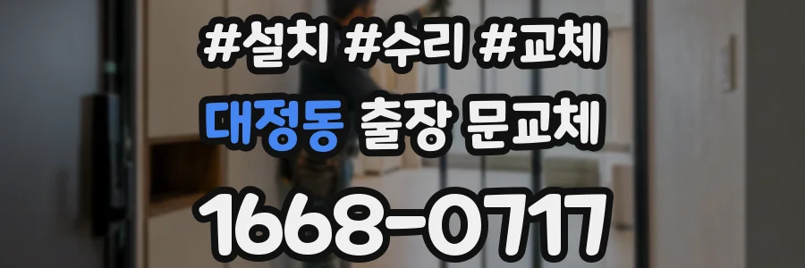 대정동 출장 문교체