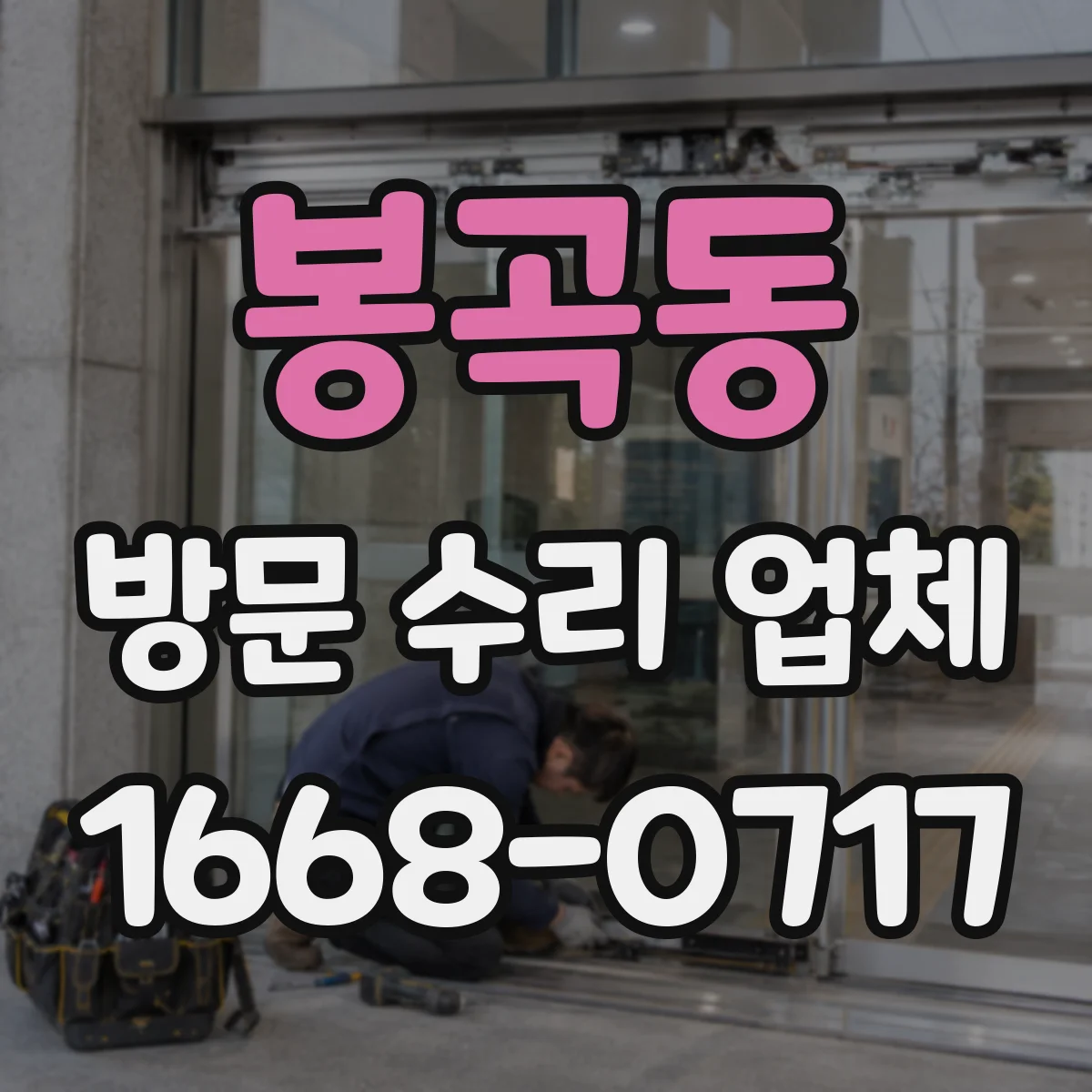 봉곡동 방문 수리 업체