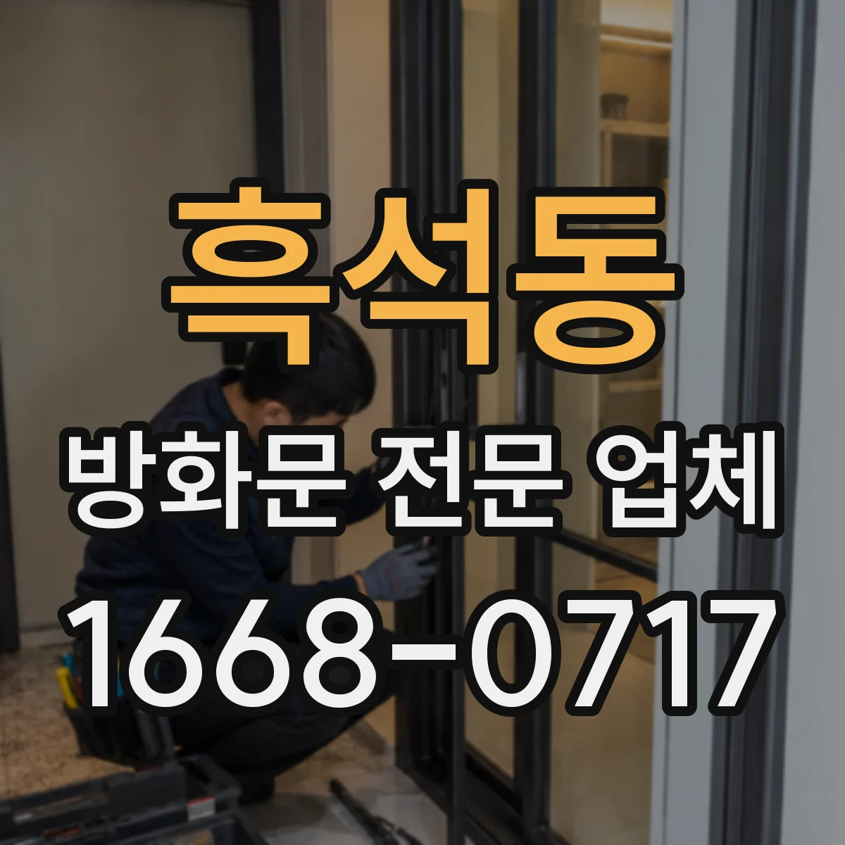 흑석동 방화문 전문 업체