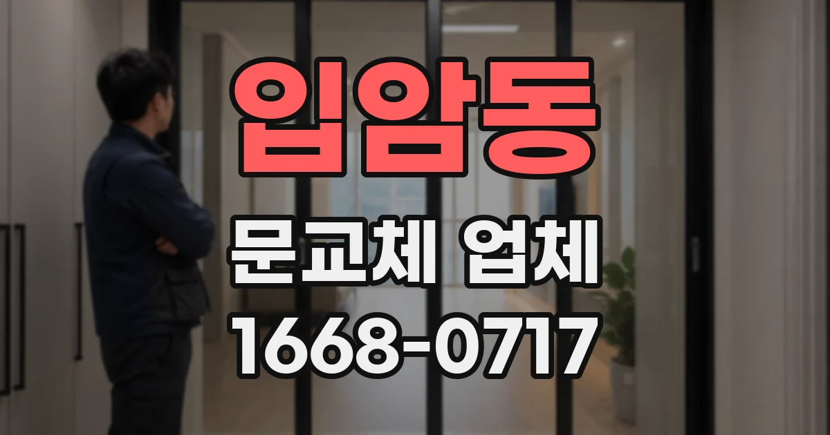 입암동 문교체 업체