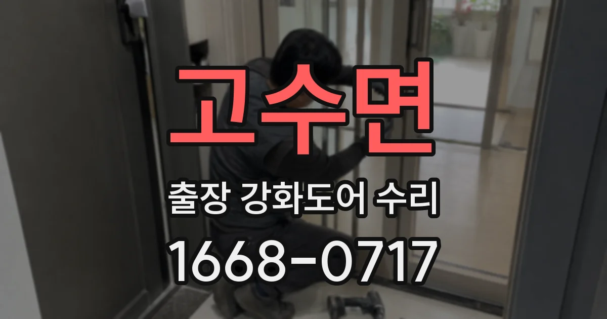 고수면 출장 강화도어 수리