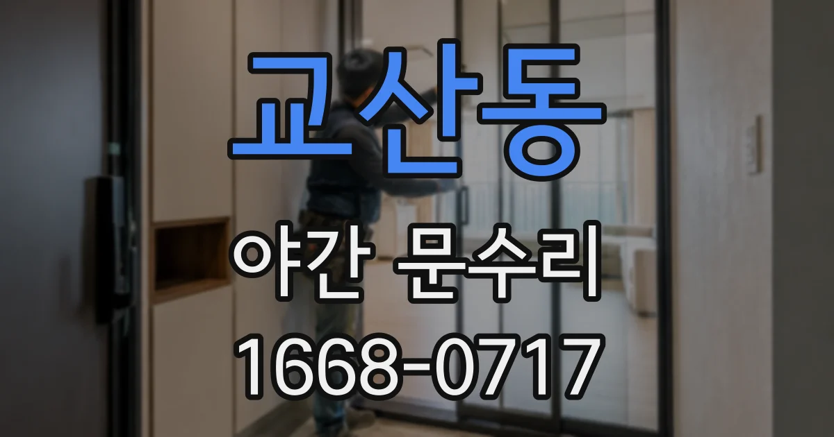 교산동 야간 문수리