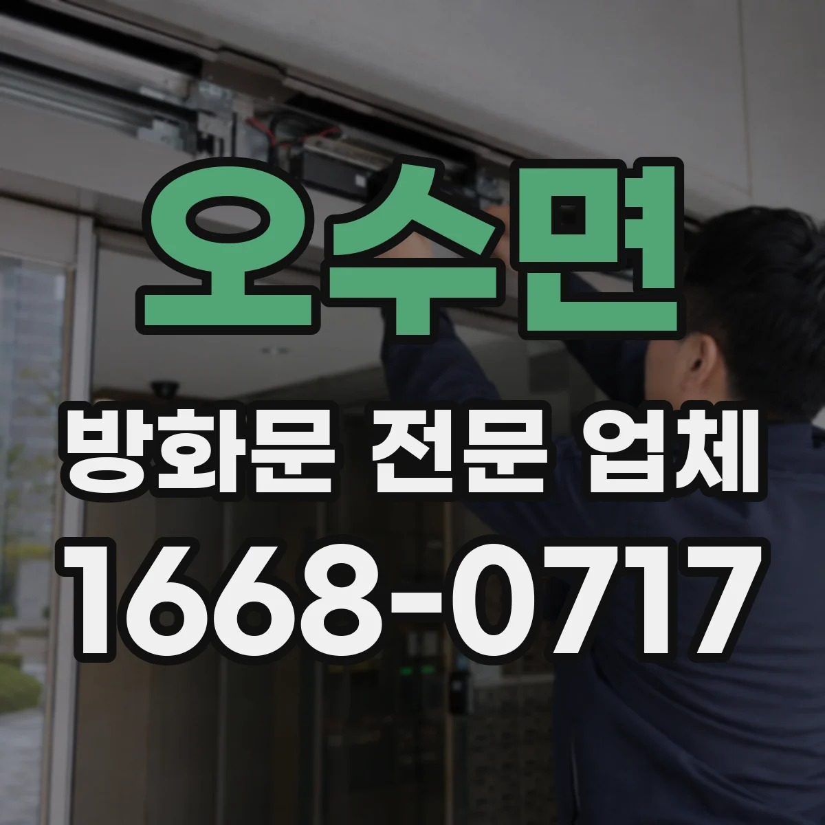 오수면 방화문 전문 업체