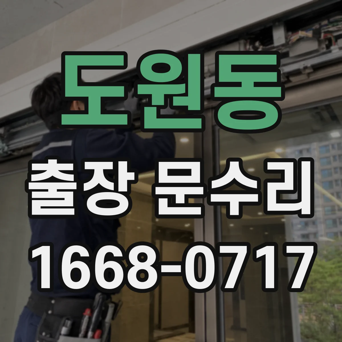 도원동 출장 문수리