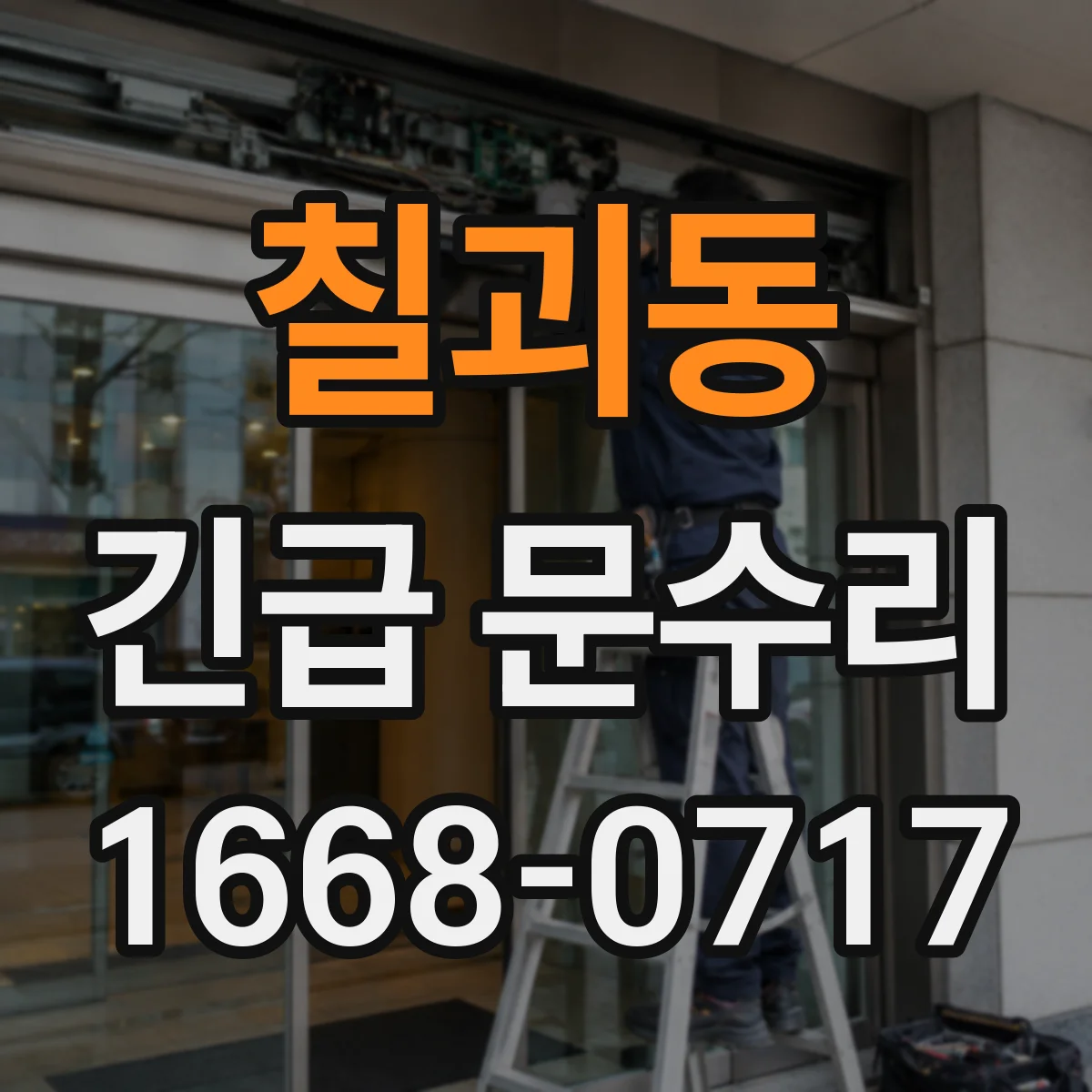 칠괴동 긴급 문수리