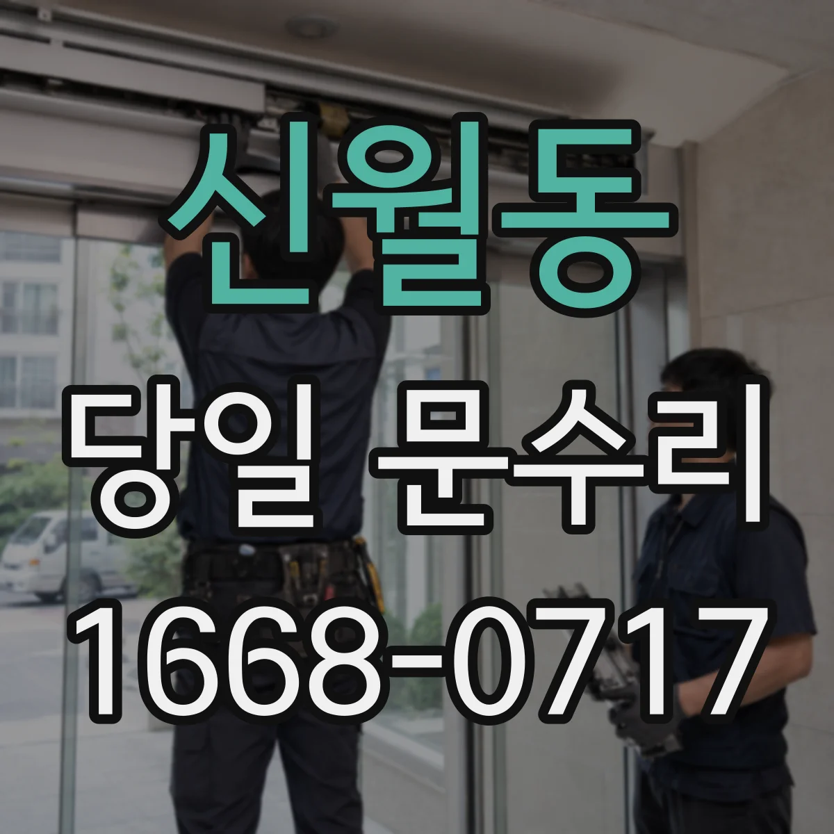 신월동 당일 문수리
