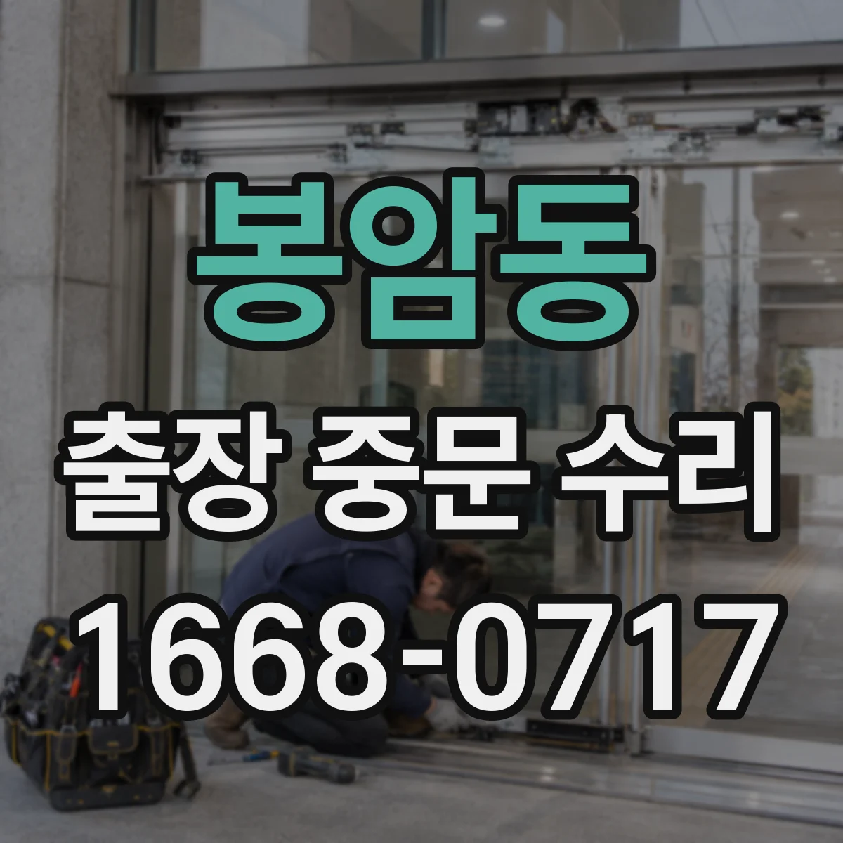 봉암동 출장 중문 수리