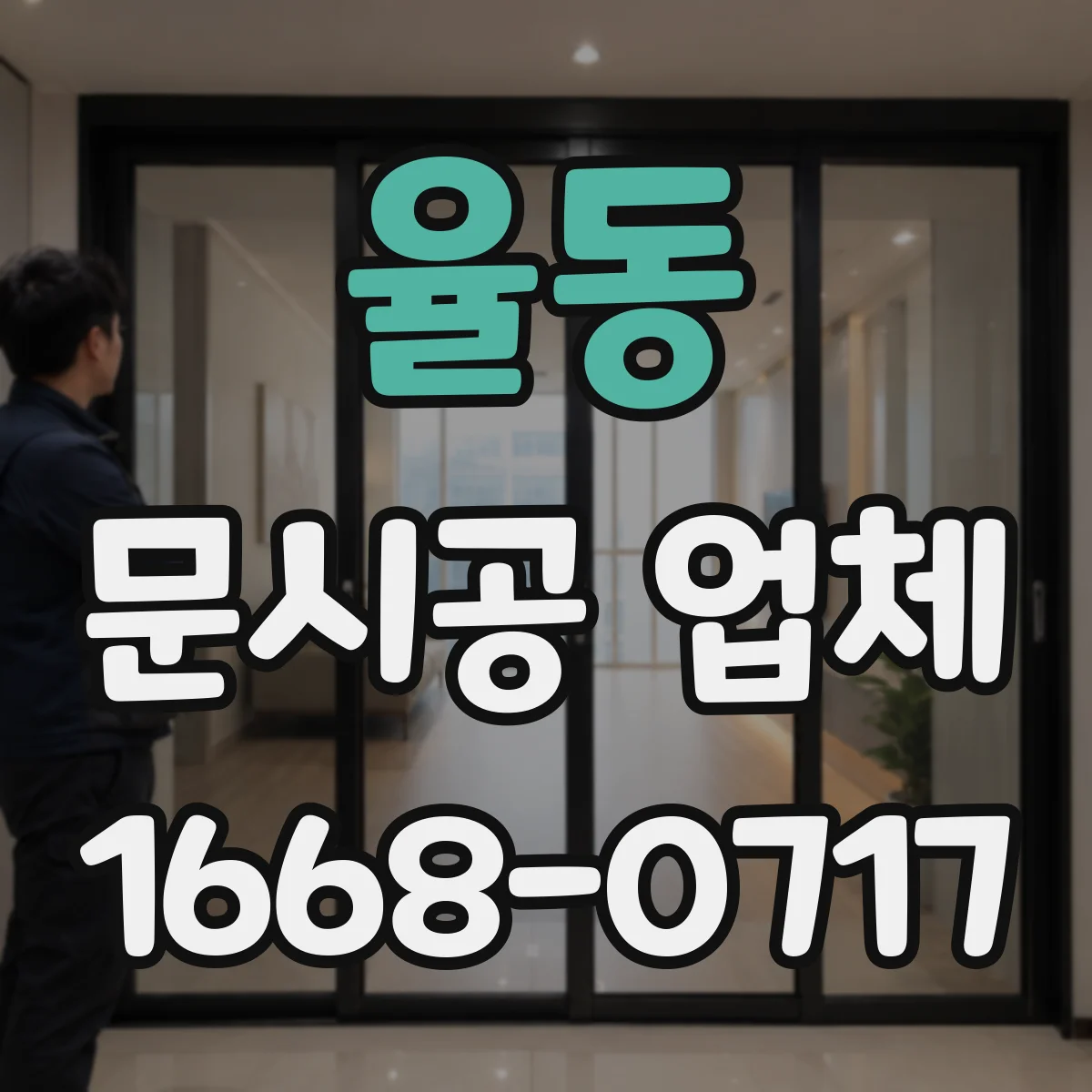 율동 문시공 업체