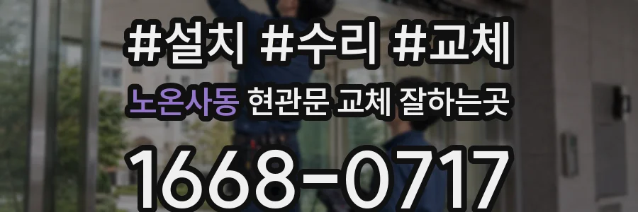 노온사동 현관문 교체 잘하는곳