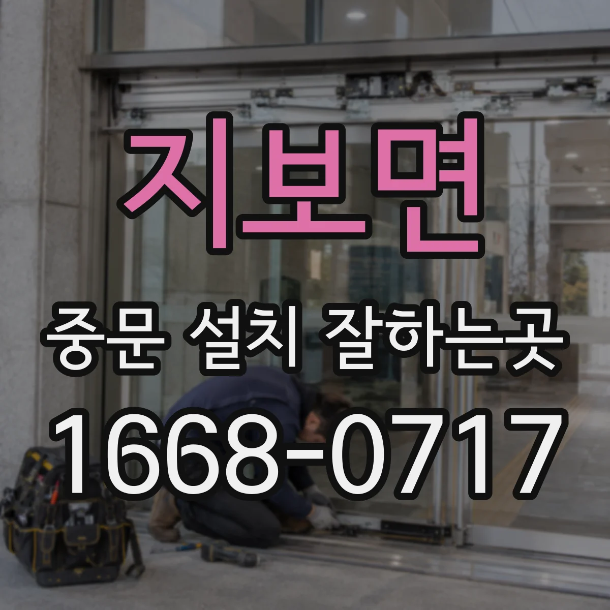 지보면 중문 설치 잘하는곳