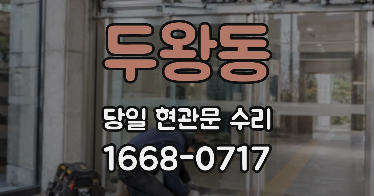 두왕동 당일 현관문 수리