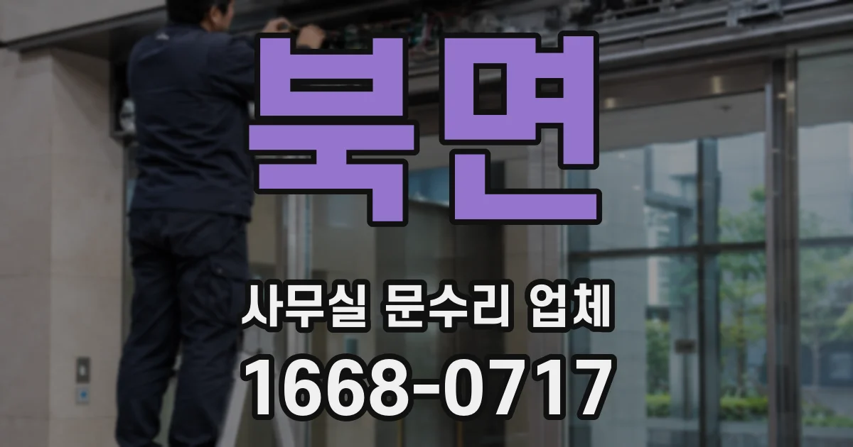 북면 사무실 문수리 업체