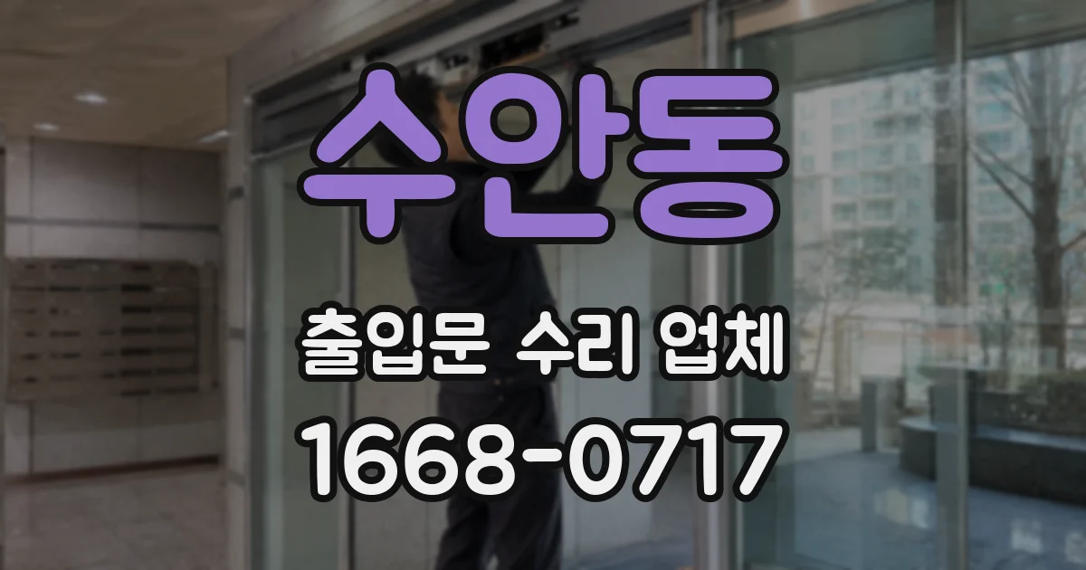 수안동 출입문 수리 업체