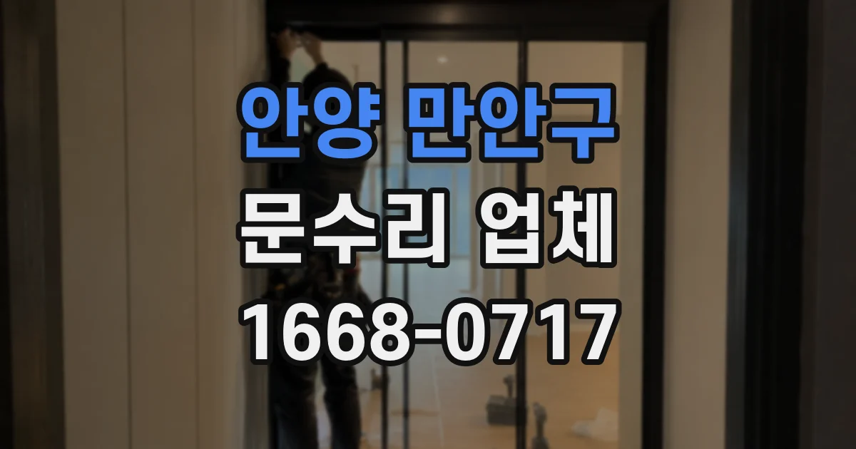 안양 만안구 문수리 업체