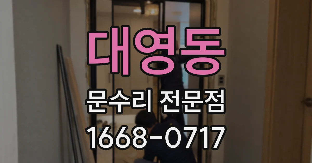 대영동 문수리 전문점