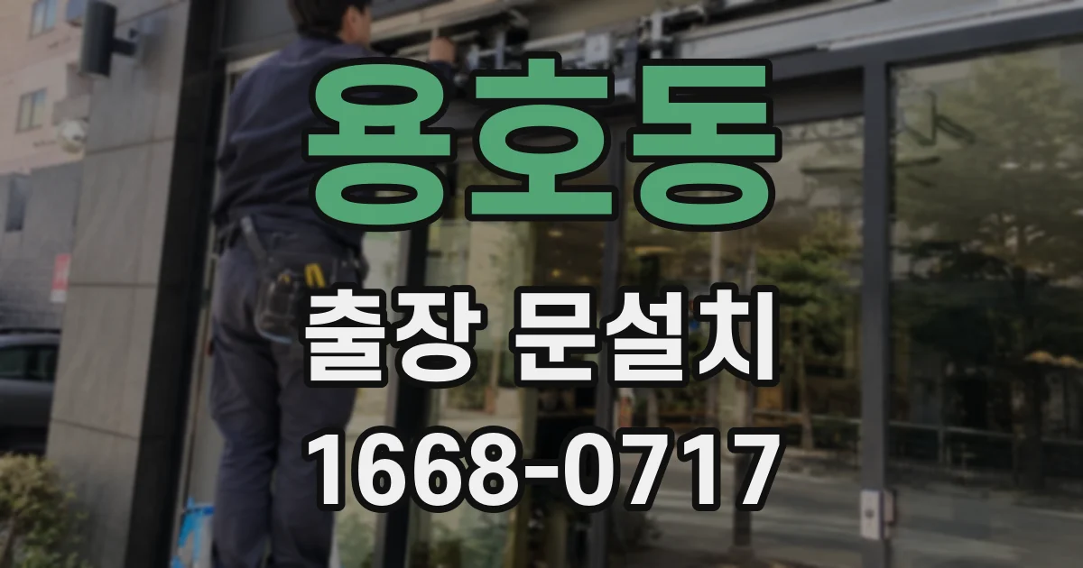 용호동 출장 문설치