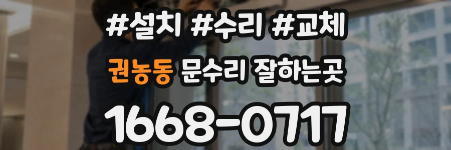 권농동 문수리 잘하는곳