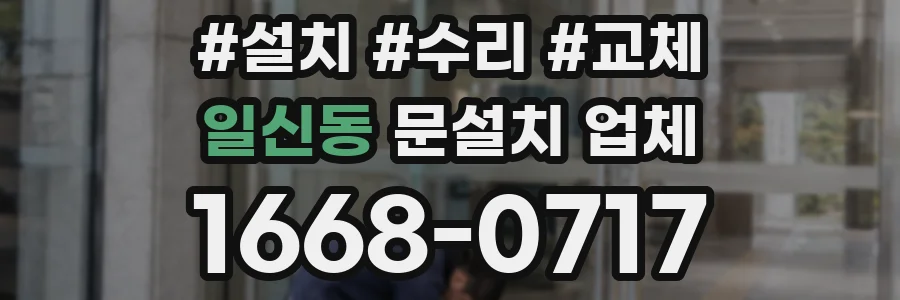 일신동 문설치 업체