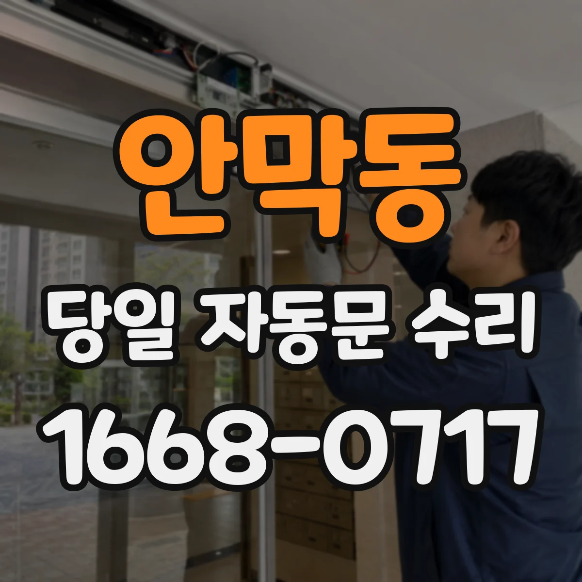 안막동 당일 자동문 수리