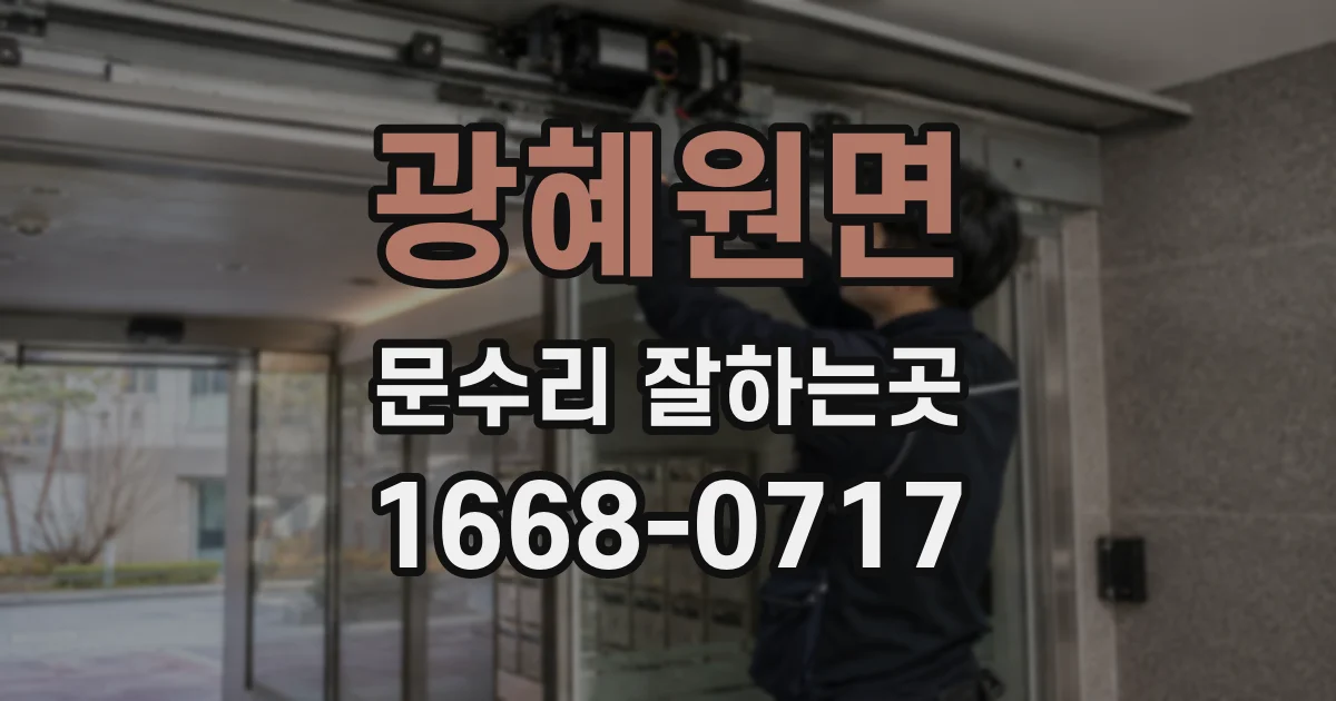 광혜원면 문수리 잘하는곳