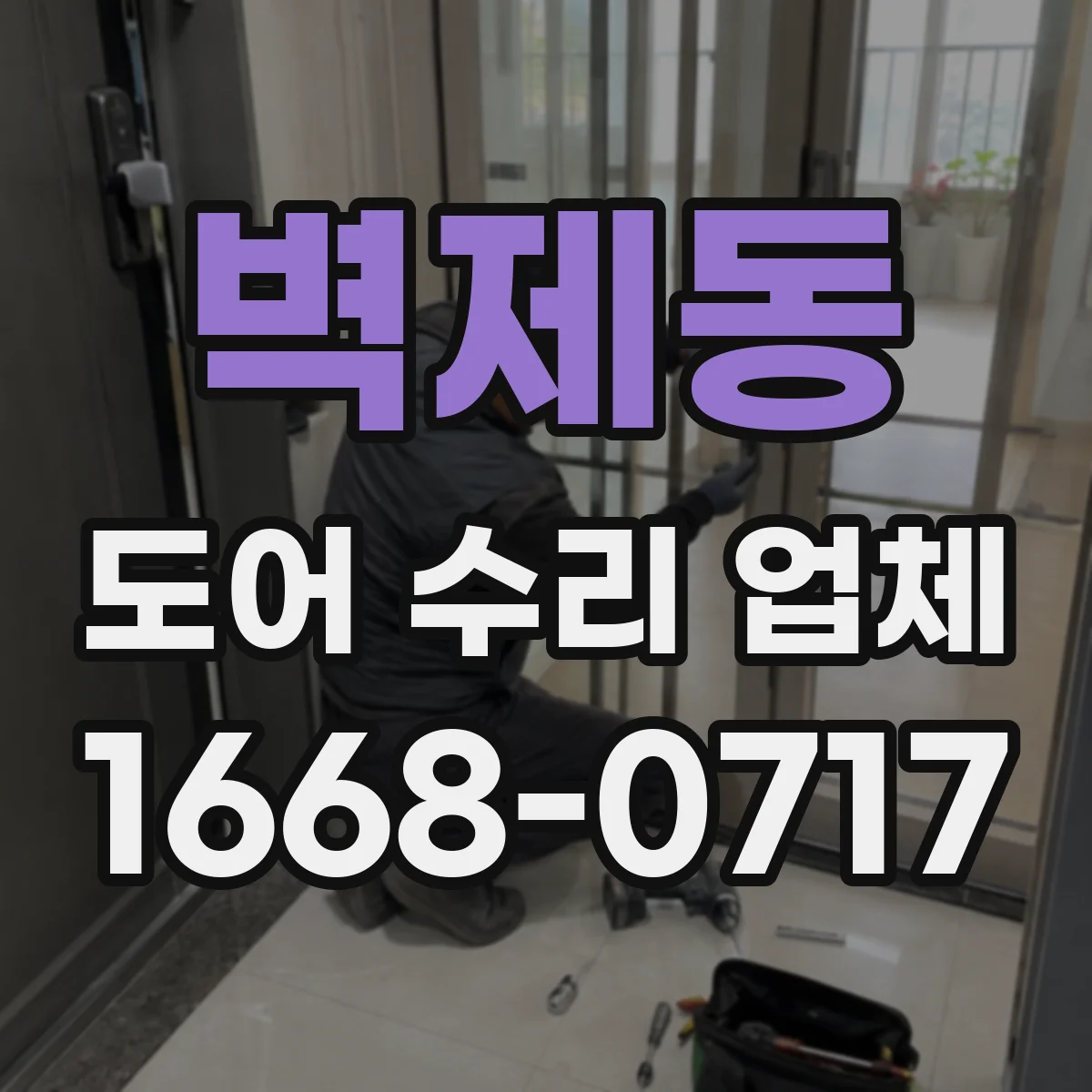 벽제동 도어 수리 업체 도어 재질별 내구성 관리 핵심