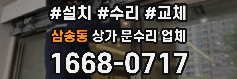 삼송동 상가 문수리 업체